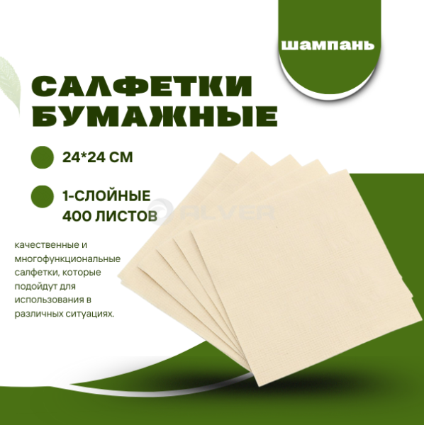Салфетки бумажные 24*24 см, 1-сл.400 шт. Шампань